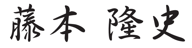 藤本 隆史